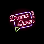 DramaQueen電視迷
