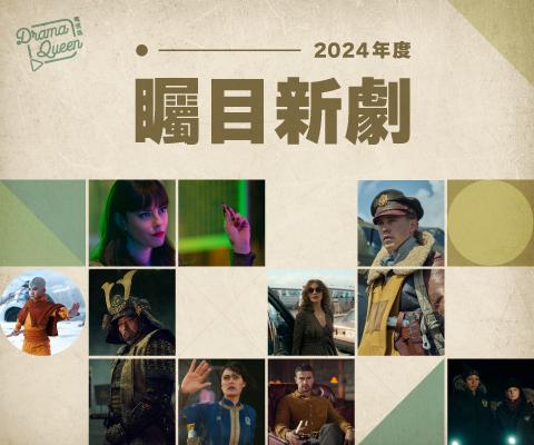 2024年度矚目歐美新劇