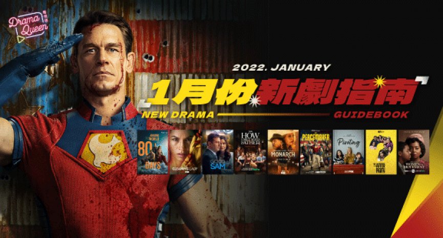 【DQ新劇指南-2022年1月】《和平使者》揭開起源故事！蘇珊莎蘭登化身《鄉村樂女王》