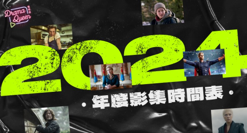 2024年度影集時間表！新劇首播、回歸美劇、線上看平台查詢