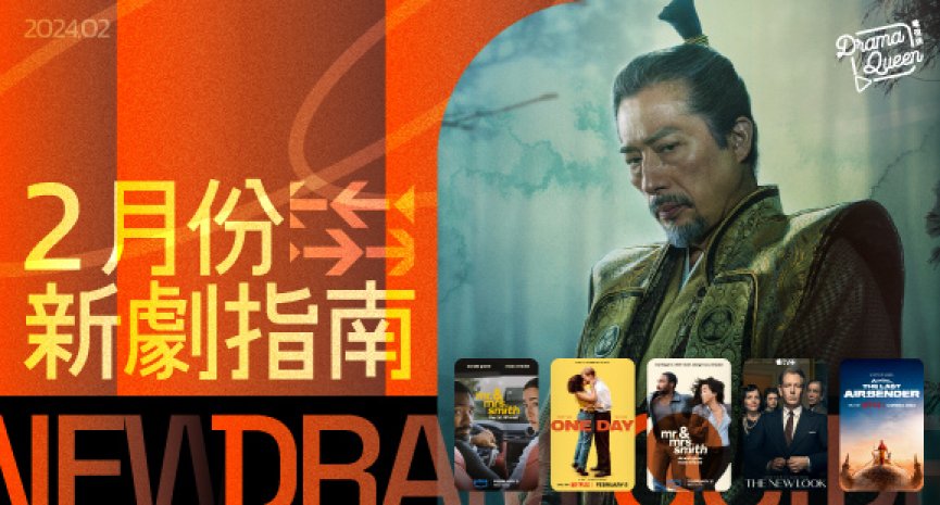 【DQ新劇指南-2024年2月】《幕府將軍》日本內戰爆發！《時尚戰場》一探二戰流行文化崛起