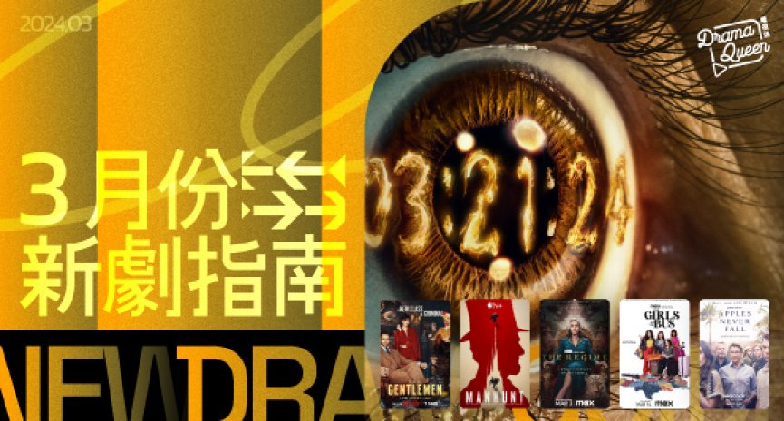 【DQ新劇指南-2024年3月】《3體》磅礡上線！凱特溫絲蕾《強權之末》化身總理