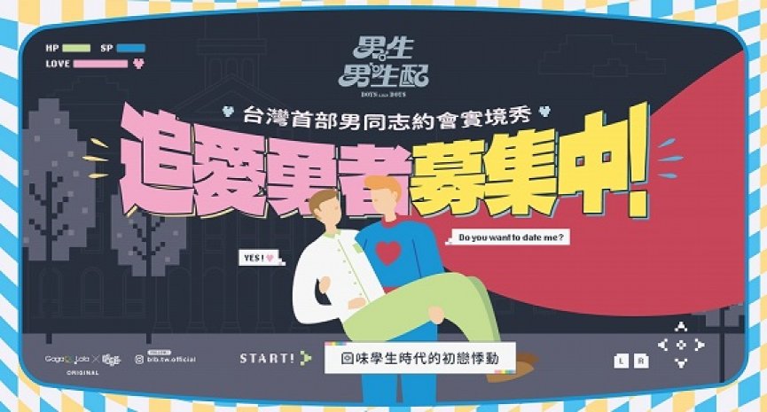 《男生男生配》規模堪比《單身即地獄》！18國男同志爭搶配對求愛