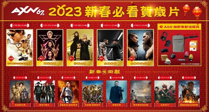 不老男神阿湯哥陪你過2023新春！AXN兔年賀歲強檔電影接續登場