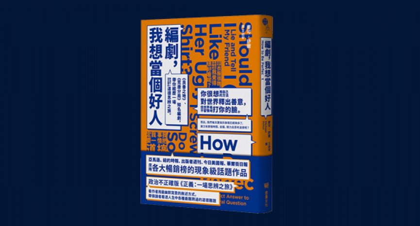 《編劇，我想當個好人》：政治不正確版《正義：一場思辨之旅》