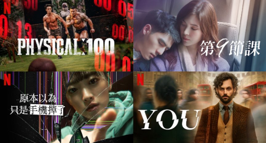 【Netflix單周排行榜Top10】《體能之巔》衝上全球非英語影集冠軍！《第9節課》擠進台灣影集榜