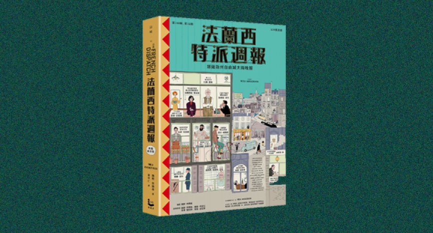 《法蘭西特派週報【典藏劇本集】》：電影的藝術始於劇本與影像之間的距離