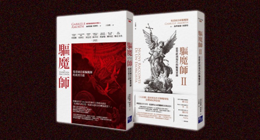 《驅魔師》：梵蒂岡首席驅魔師的真實自述