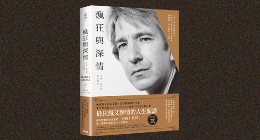 《瘋狂與深情》：「石內卜」艾倫瑞克曼私人日記集結，最狂熾又摯情的人生絮語