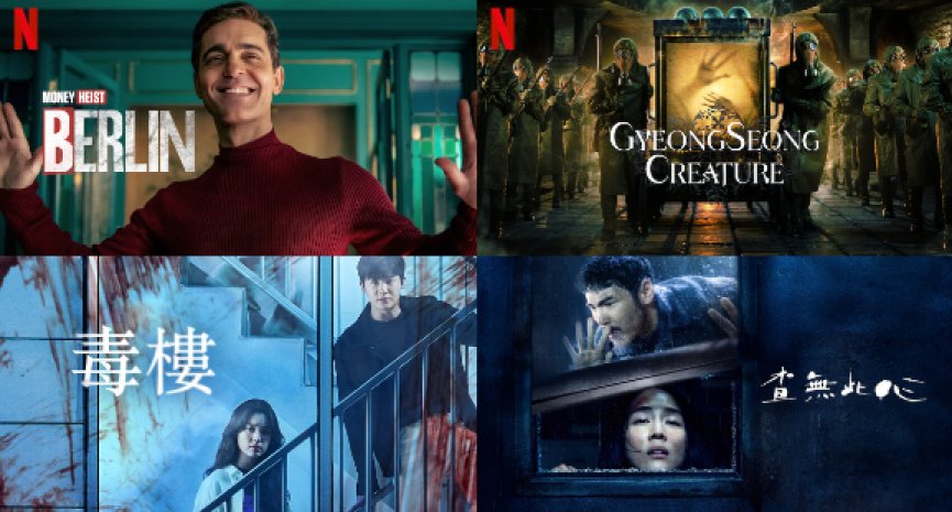【Netflix單周排行榜Top10】《柏林》登上非英語劇集第一！《京城怪物》衝上台灣榜冠軍