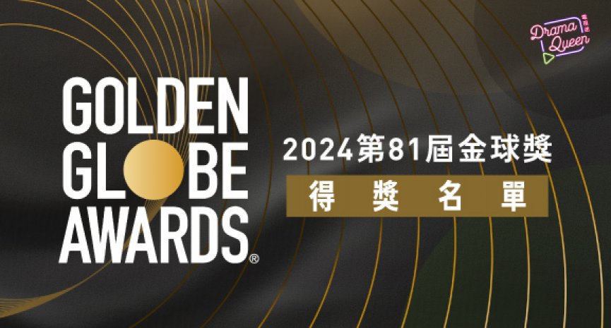 即時／2024金球獎公開得獎名單