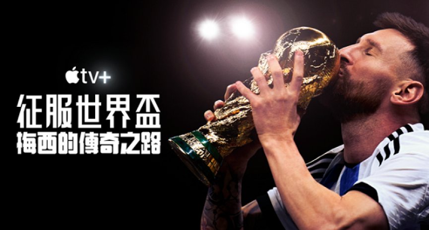 背負極巨壓力！《征服世界盃：梅西的傳奇之路》見證奪冠榮耀時刻