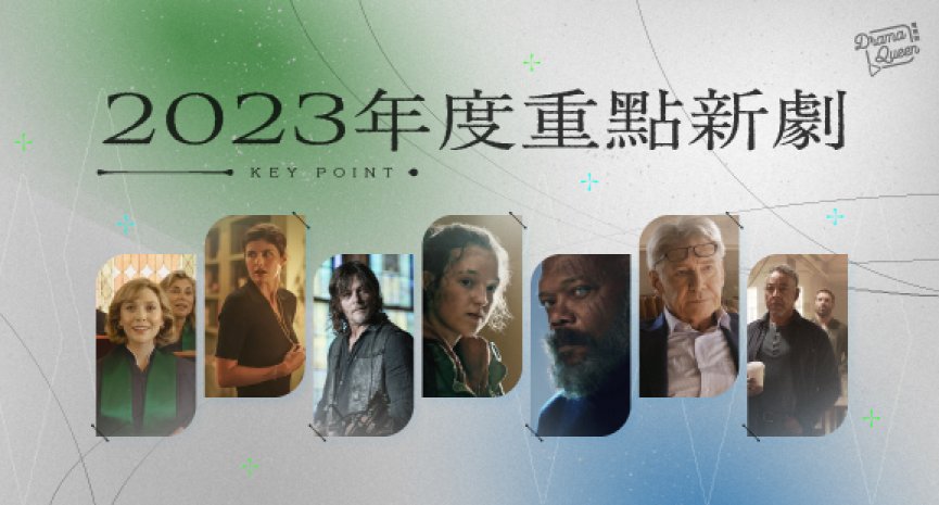2023年重點歐美新劇！漫威《秘密入侵》、《陰屍路》推出「戴瑞」衍生劇