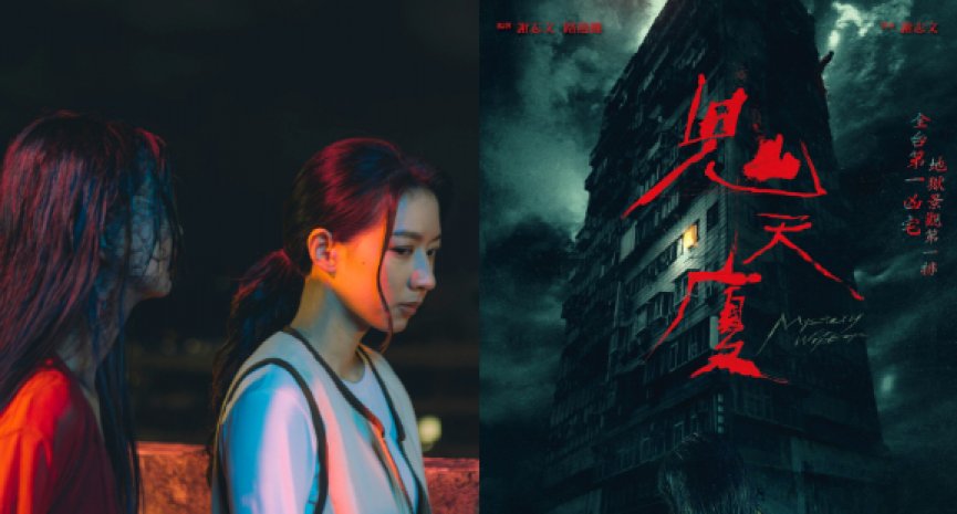「全台第一凶宅」真人真事改編！台灣恐怖片《鬼天廈》6大劇情演員介紹