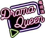 DramaQueen電視迷